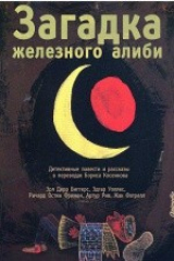 книга Загадка железного алиби