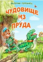 Книга Чудовище из пруда и другие весёлые дачные истории на ReadRate.com книга Чудовище из пруда и другие весёлые дачные истории