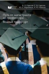 книга Путь от магистранта до профессора