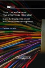 книга Электроснабжение транспортных объектов