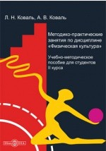 Книга Методико-практические занятия по дисциплине «Физическая культура» на ReadRate.com книга Методико-практические занятия по дисциплине «Физическая культура»