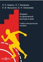 Книга Экзамен по физической культуре в вузе на ReadRate.com книга Экзамен по физической культуре в вузе