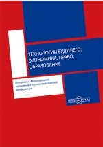 Книга Технологии будущего: экономика, право, образование на ReadRate.com книга Технологии будущего: экономика, право, образование