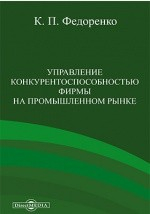 Книга Управление конкурентоспособностью фирмы на промышленном рынке на ReadRate.com книга Управление конкурентоспособностью фирмы на промышленном рынке