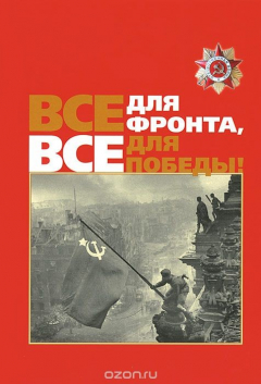 Книга Все для фронта, все для победы! на ReadRate.com книга Все для фронта, все для победы!