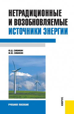 Книга Нетрадиционные и возобновляемые источники энергии на ReadRate.com книга Нетрадиционные и возобновляемые источники энергии
