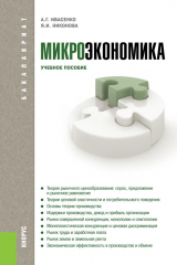 книга Микроэкономика