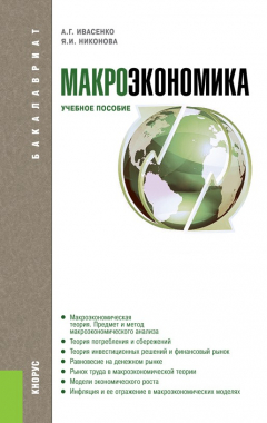книга Макроэкономика
