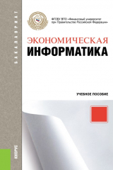 книга Экономическая информатика