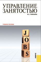 книга Управление занятостью