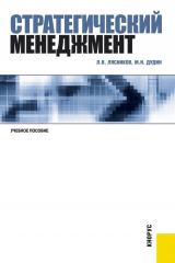 книга Стратегический менеджмент