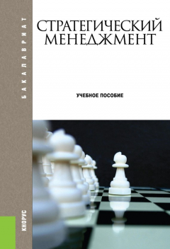 Книга Стратегический менеджмент на ReadRate.com книга Стратегический менеджмент