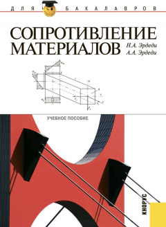 Книга Сопротивление материалов на ReadRate.com книга Сопротивление материалов