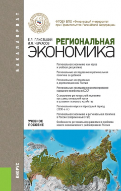 Книга Региональная экономика на ReadRate.com книга Региональная экономика