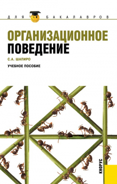 Книга Организационное поведение на ReadRate.com книга Организационное поведение