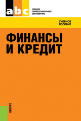книга Финансы и кредит