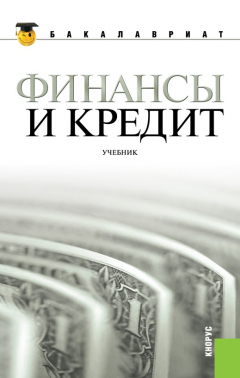 Книга Финансы и кредит на ReadRate.com книга Финансы и кредит