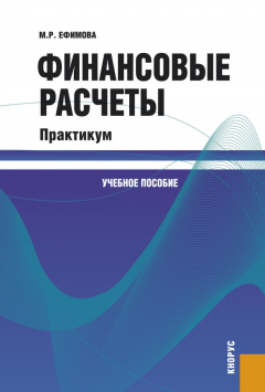 Книга Финансовые расчеты. Практикум на ReadRate.com книга Финансовые расчеты. Практикум