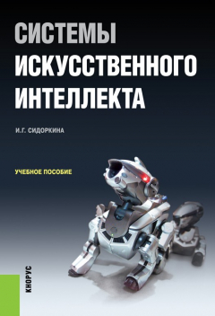 Книга Системы искусственного интеллекта на ReadRate.com книга Системы искусственного интеллекта