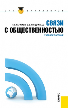 Книга Связи с общественностью на ReadRate.com книга Связи с общественностью