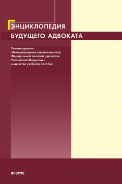 Книга Энциклопедия будущего адвоката на ReadRate.com книга Энциклопедия будущего адвоката