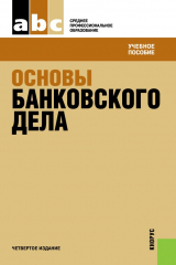 книга Основы банковского дела