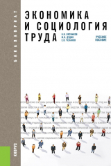 книга Экономика и социология труда