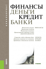 книга Финансы, деньги, кредит, банки