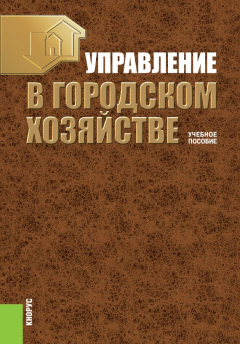 Книга Управление в городском хозяйстве на ReadRate.com книга Управление в городском хозяйстве