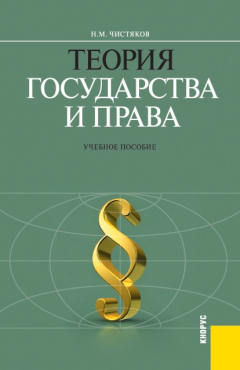 Книга Теория государства и права на ReadRate.com книга Теория государства и права