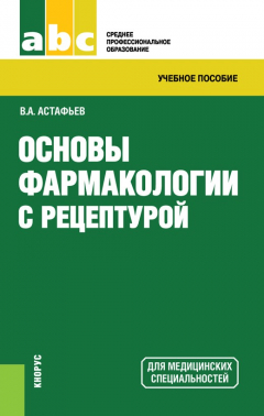 Книга Основы фармакологии с рецептурой на ReadRate.com книга Основы фармакологии с рецептурой