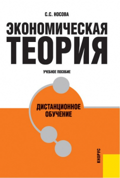 Книга Экономическая теория. Дистанционное обучение на ReadRate.com книга Экономическая теория. Дистанционное обучение