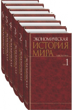 Книга Экономическая история мира. В шести томах. Том V на ReadRate.com книга Экономическая история мира. В шести томах. Том V