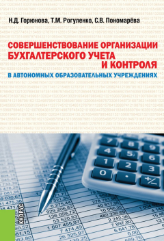 Книга Совершенствование организации бухгалтерского учета и контроля в автономных образовательных учреждениях на ReadRate.com книга Совершенствование организации бухгалтерского учета и контроля в автономных образовательных учреждениях