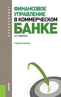 Книга Финансовое управление в коммерческом банке на ReadRate.com книга Финансовое управление в коммерческом банке