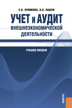 Книга Учет и аудит внешнеэкономической деятельности на ReadRate.com книга Учет и аудит внешнеэкономической деятельности