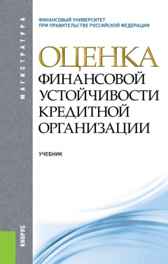 Книга Оценка финансовой устойчивости кредитной организации на ReadRate.com книга Оценка финансовой устойчивости кредитной организации