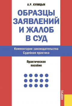 Книга Образцы заявлений и жалоб в суд на ReadRate.com книга Образцы заявлений и жалоб в суд