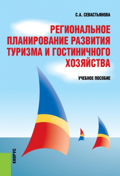 Книга Региональное планирование развития туризма и гостиничного хозяйства на ReadRate.com книга Региональное планирование развития туризма и гостиничного хозяйства