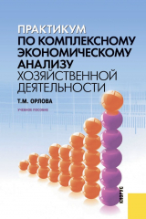 книга Практикум по комплексному экономическому анализу хозяйственной деятельности