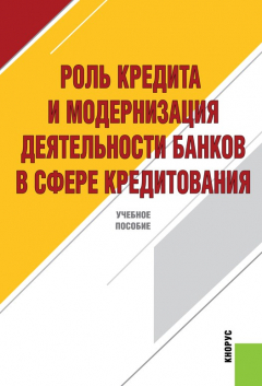 Книга Роль кредита и модернизация деятельности банков в сфере кредитования на ReadRate.com книга Роль кредита и модернизация деятельности банков в сфере кредитования
