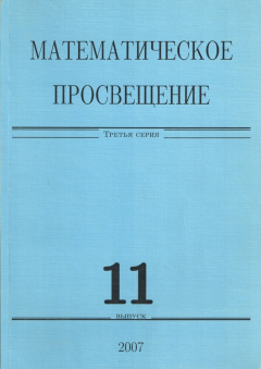 Книга Математическое просвещение. Третья серия. Выпуск 11 на ReadRate.com книга Математическое просвещение. Третья серия. Выпуск 11