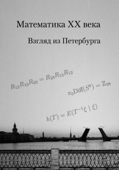 Книга Математика XX века. Взгляд из Петербурга на ReadRate.com книга Математика XX века. Взгляд из Петербурга