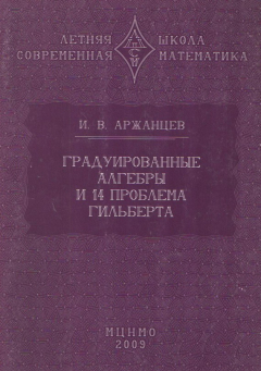 Книга Градуированные алгебры и 14-я проблема Гильберта на ReadRate.com книга Градуированные алгебры и 14-я проблема Гильберта
