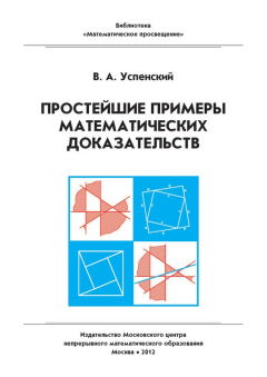 Книга Простейшие примеры математических доказательств. Учебное пособие на ReadRate.com книга Простейшие примеры математических доказательств. Учебное пособие