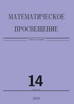 Книга Математическое просвещение. Третья серия. Выпуск 14 на ReadRate.com книга Математическое просвещение. Третья серия. Выпуск 14