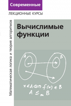 Книга Лекции по математической логике и теории алгоритмов. Часть 3. Вычислимые функции на ReadRate.com книга Лекции по математической логике и теории алгоритмов. Часть 3. Вычислимые функции
