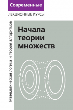 Книга Лекции по математической логике и теории алгоритмов. Часть 1. Начала теории множеств на ReadRate.com книга Лекции по математической логике и теории алгоритмов. Часть 1. Начала теории множеств