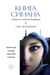 книга Книга Синана. Сердце за темным Босфором