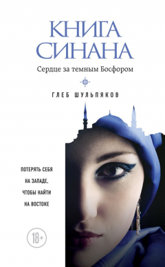 Книга Книга Синана. Сердце за темным Босфором на ReadRate.com книга Книга Синана. Сердце за темным Босфором